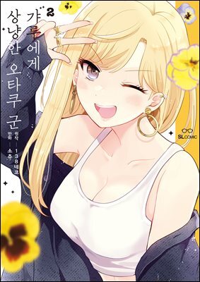 갸루에게 상냥한 오타쿠 군 02권