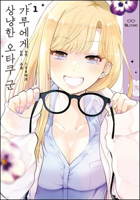 갸루에게 상냥한 오타쿠 군 01권