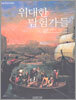위대한 탐험가들