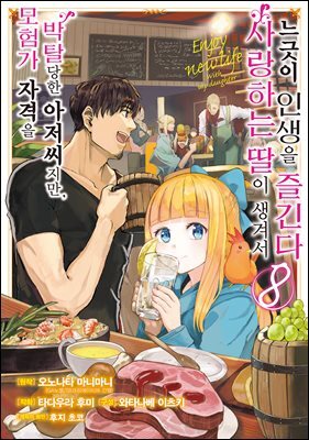 모험가 자격을 박탈당한 아저씨지만, 사랑하는 딸이 생겨서 느긋이 인생을 즐긴다 (코믹) 08권