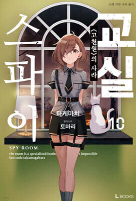 스파이 교실 10권