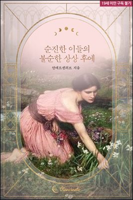 순진한 이들의 불순한 상상 후에