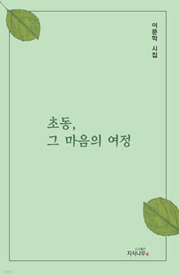 초동, 그 마음의 여정