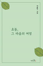 초동, 그 마음의 여정