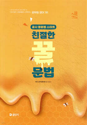 이동기 영어 친절한 꿀문법