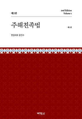 주해친족법 제1권