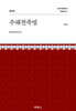 주해친족법 제1권