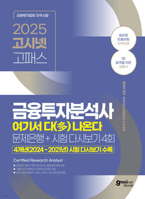 2025 고시넷 금융투자분석사 여기서 다(多) 나온다 (문제은행+시험 다시보기 4회)