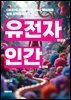 유전자 편집과 인간의 진화