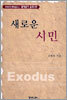 조병호의 통독설교 2 : 새로운 시민