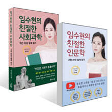 임수현의 친절한 인문학 + 임수현의 친절한 사회과학 세트