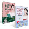 임수현의 친절한 인문학 + 임수현의 친절한 사회과학 세트