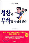칭찬은 부하를 달리게 한다