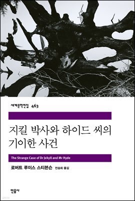 지킬 박사와 하이드 씨의 기이한 사건