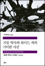 지킬 박사와 하이드 씨의 기이한 사건