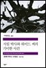 지킬 박사와 하이드 씨의 기이한 사건