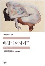 버진 수어사이드