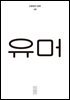 한편 16호 유머 (2025)
