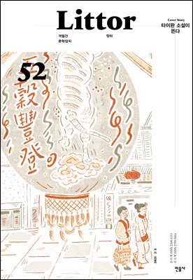 릿터 52호 : 타이완 소설이 뜬다