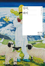 담이, 화이
