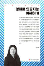 영화로 인공지능 이해하기
