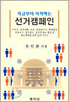 지금부터 시작하는 선거 캠페인