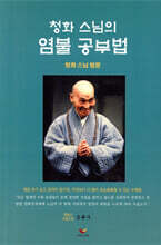 청화스님의 염불공부법