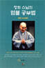 청화스님의 염불공부법