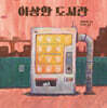 이상한 도서관
