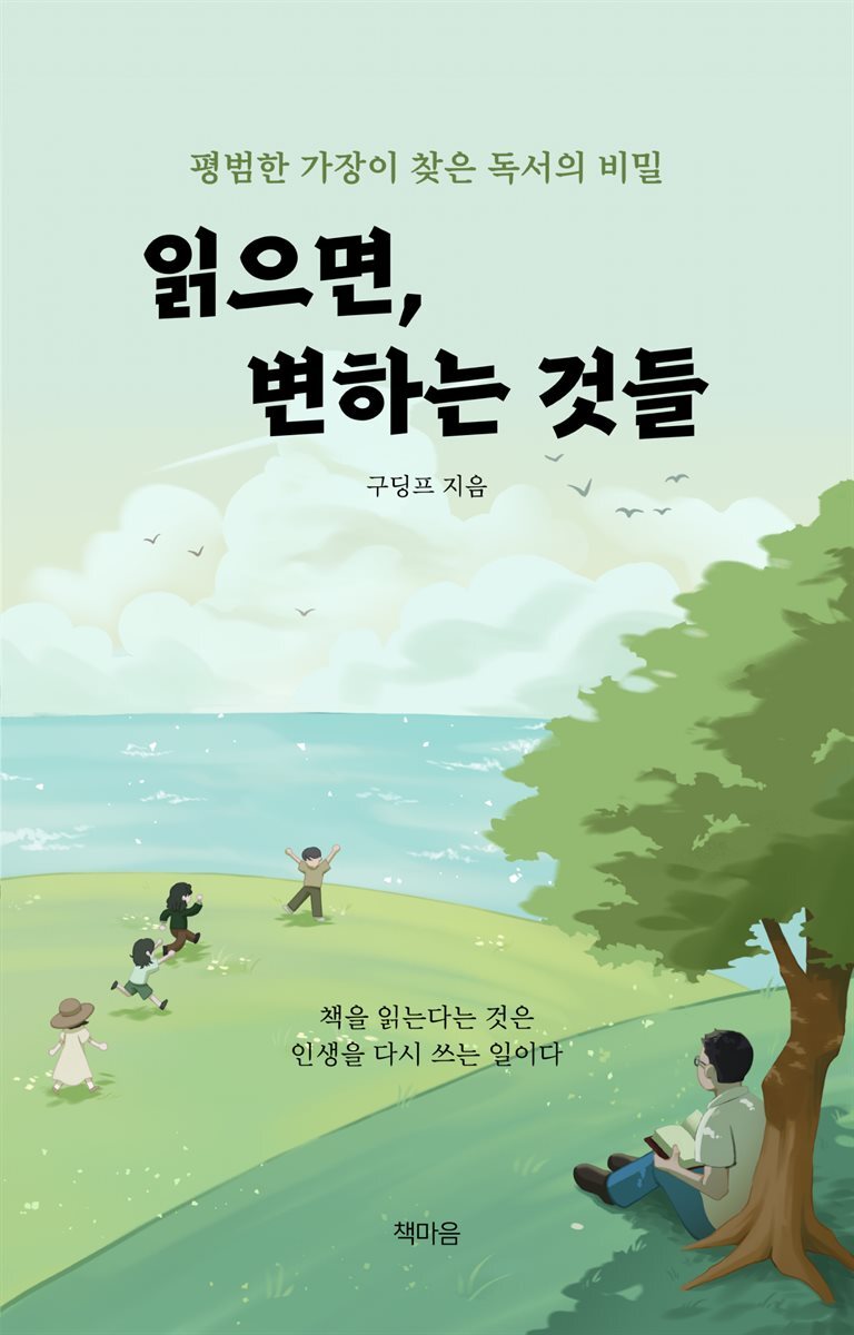 읽으면, 변하는 것들