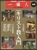 一個人別冊 キリスト敎入門