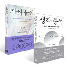 생각 중독 + 가짜 불안 세트