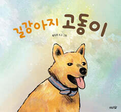 길강아지 고동이