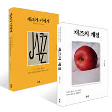 재즈의 계절 + 재즈가 너에게 세트