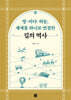 땅·바다·하늘, 세계를 하나로 연결한 길의 역사