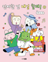 진지한 건 내일 할래! 2