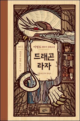 드래곤 라자 01부 (분권)