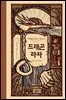 드래곤 라자 01부 (분권)