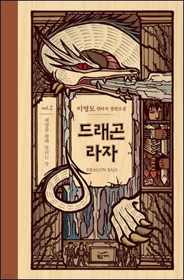 드래곤 라자 02부 (분권)