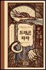 드래곤 라자 02부 (분권)