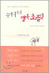 주머니 속의 행복 초콜릿