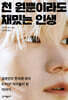 천 원뿐이라도 재밌는 인생