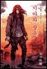 기아와 살육 - 최서해 [신토불이 우리문학 207]