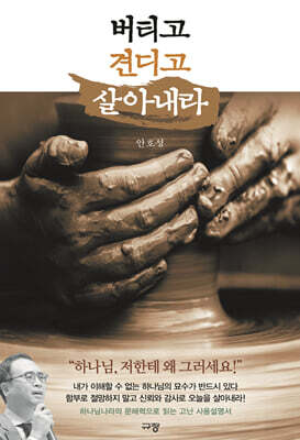 버티고 견디고 살아내라
