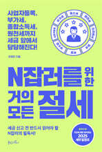 N잡러를 위한 거의 모든 절세