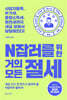 N잡러를 위한 거의 모든 절세