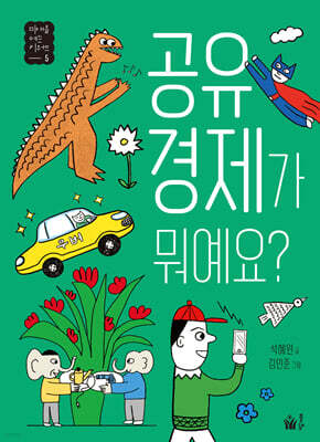 공유 경제가 뭐예요?