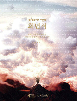희년서 The Book of Jubilees