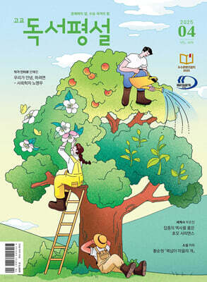 고교 독서평설 No.409 (2025년 4월호)