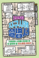 2050 지구사용설명서
